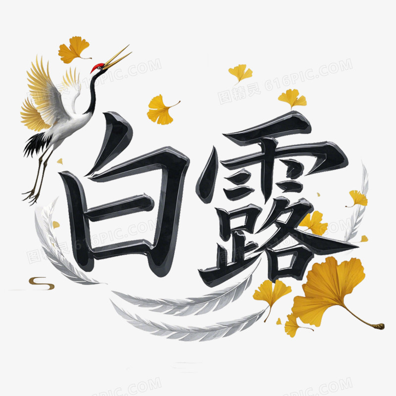 3D立体二十四节气艺术字免抠元素