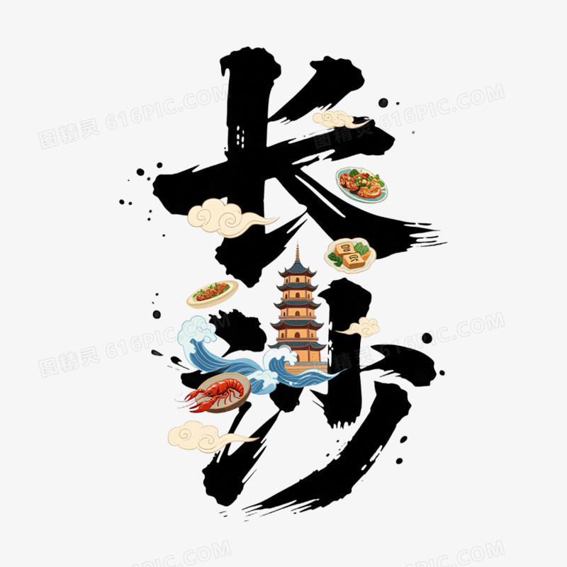 手绘插画长沙创意文字免抠元素