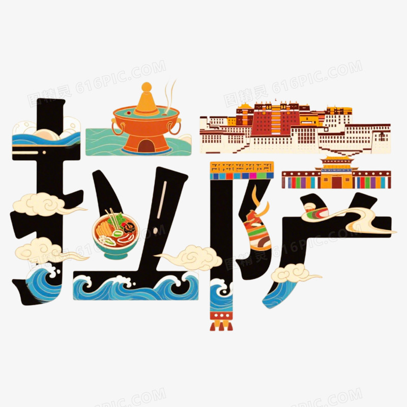 手绘插画拉萨创意文字免抠元素