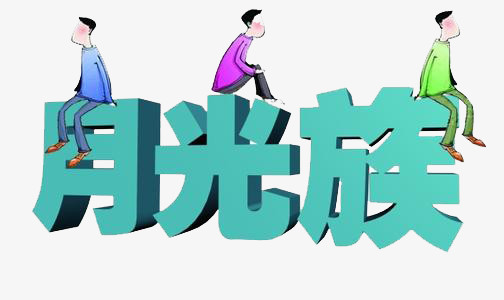 月光族字