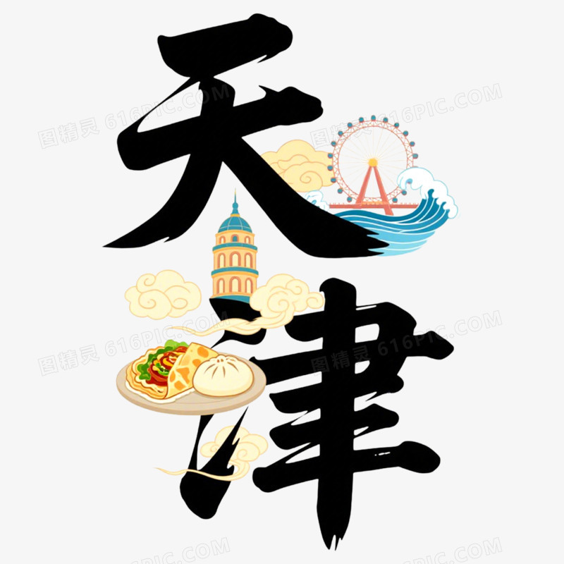 手绘插画天津创意文字免抠元素