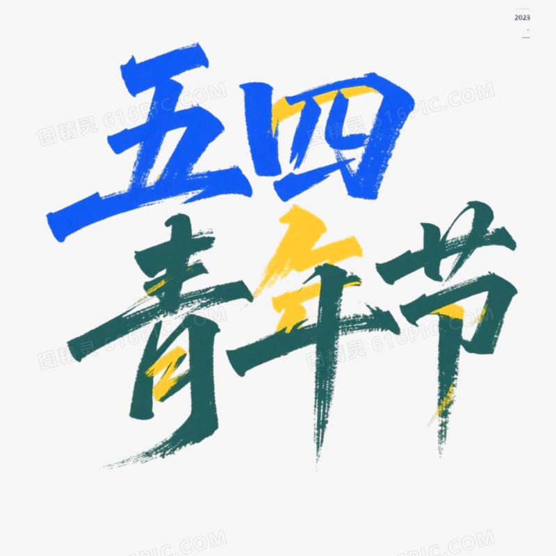 艺术风五四青年节艺术字免抠元素