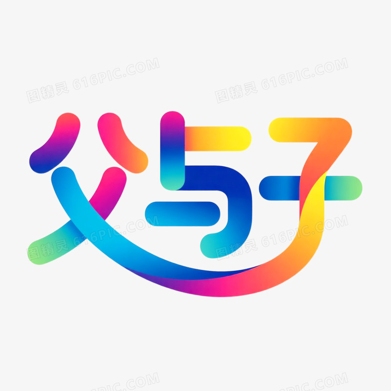 艺术字父亲节创意变形字体父与子节日元素