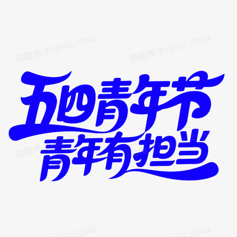艺术字五四青年节免抠元素