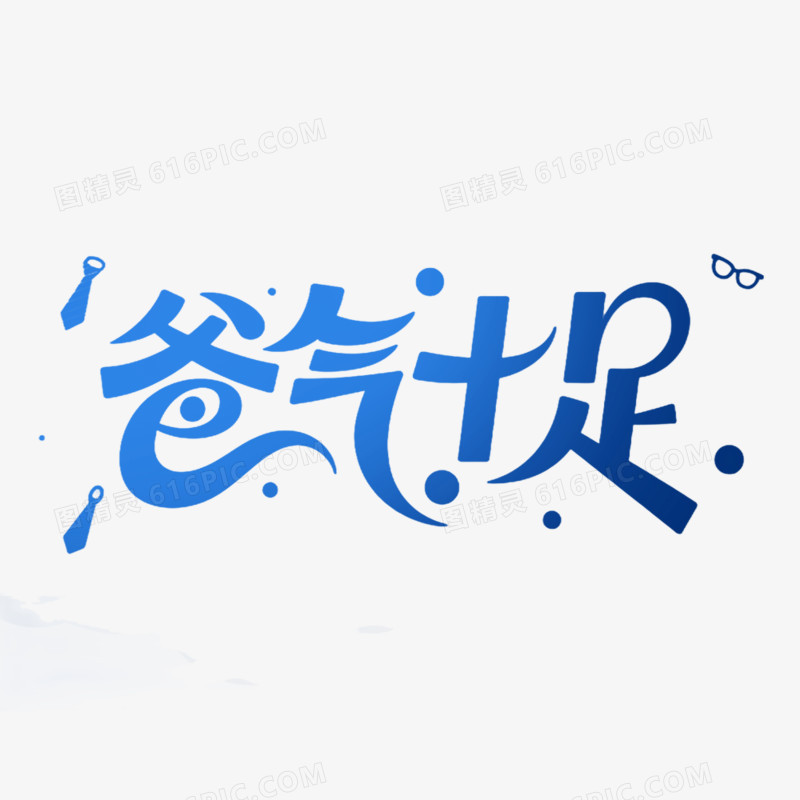 手写父亲节创意艺术字免抠元素