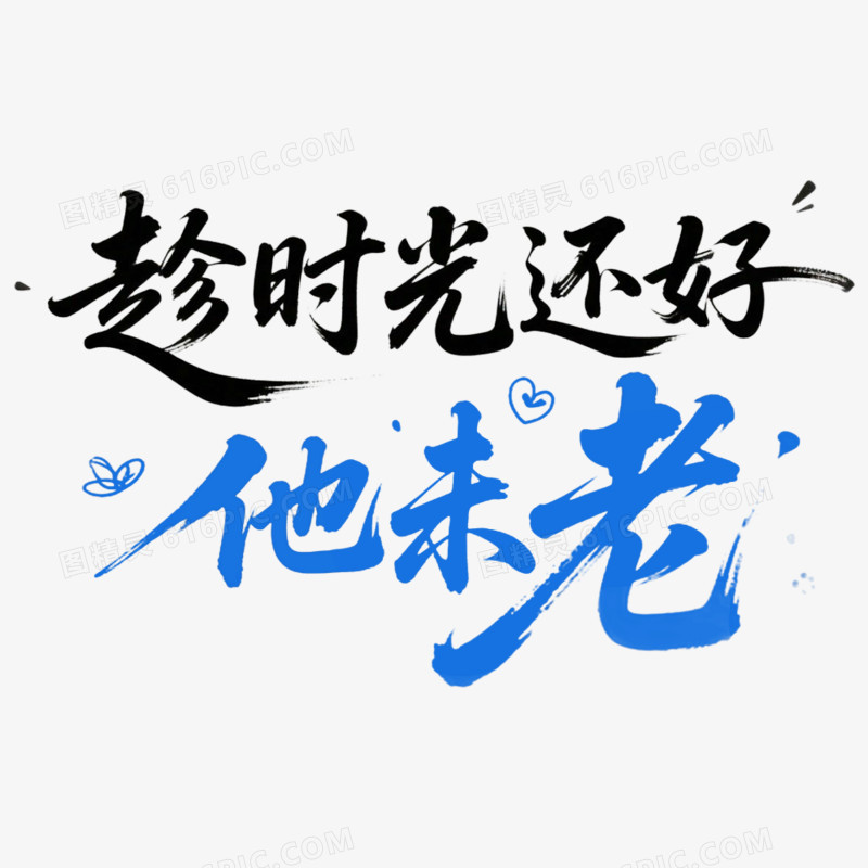 手写父亲节创意艺术字免抠元素