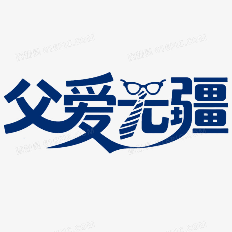 手写父亲节创意艺术字免抠元素