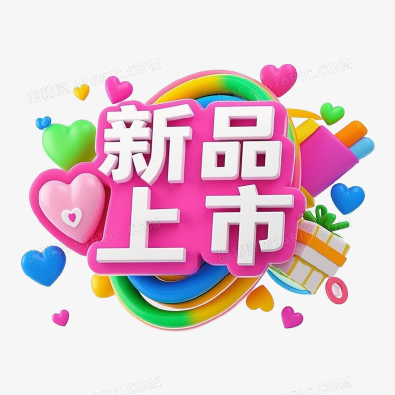 商超创意字体免抠元素