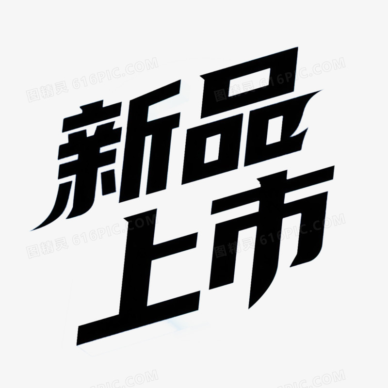 新品上市手写艺术字