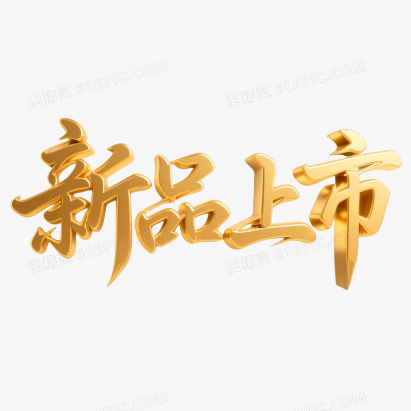 新品上市立体手写字艺术字