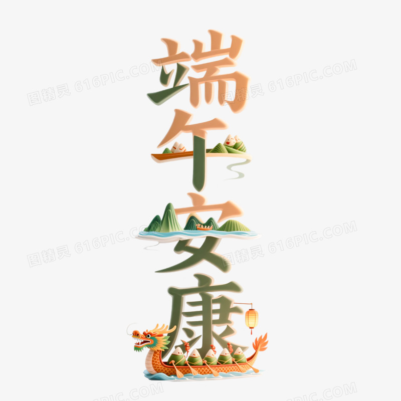 端午节艺术创意字端午安康免抠元素
