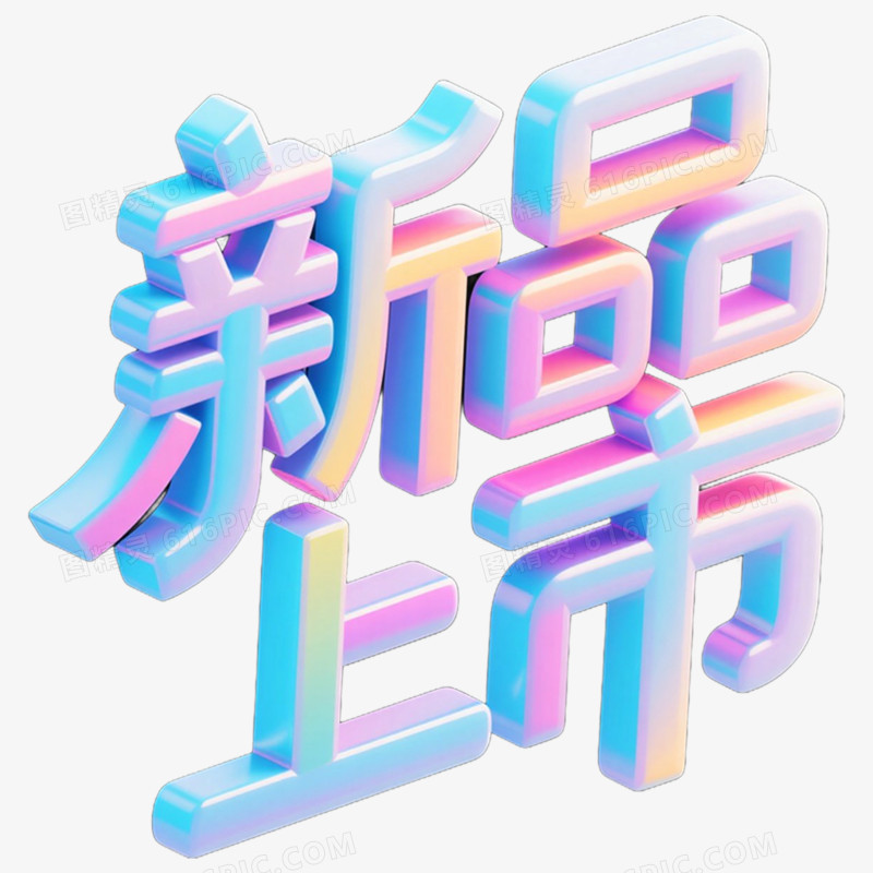 3D立体艺术字新品上市免抠元素