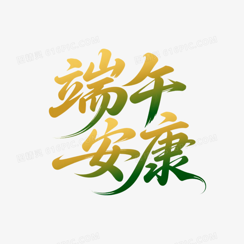 端午节艺术创意字端午安康免抠元素