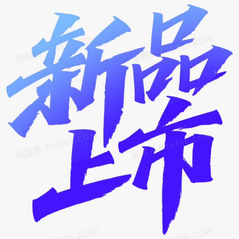 手写艺术字新品上市免抠元素