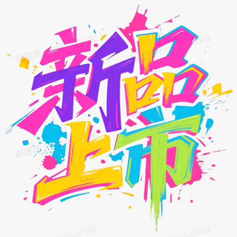 手写艺术字新品上市免抠元素