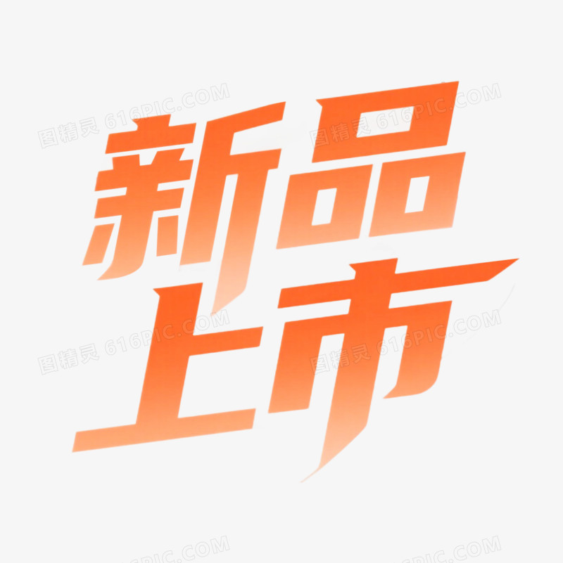 新品上市艺术字免抠元素