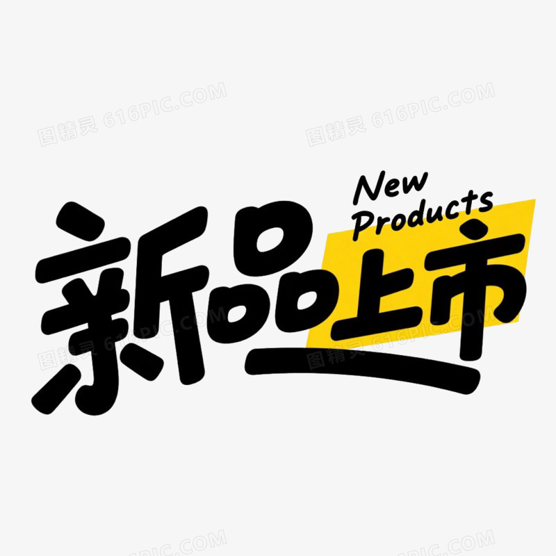 可爱卡通新品上市艺术字免抠元素