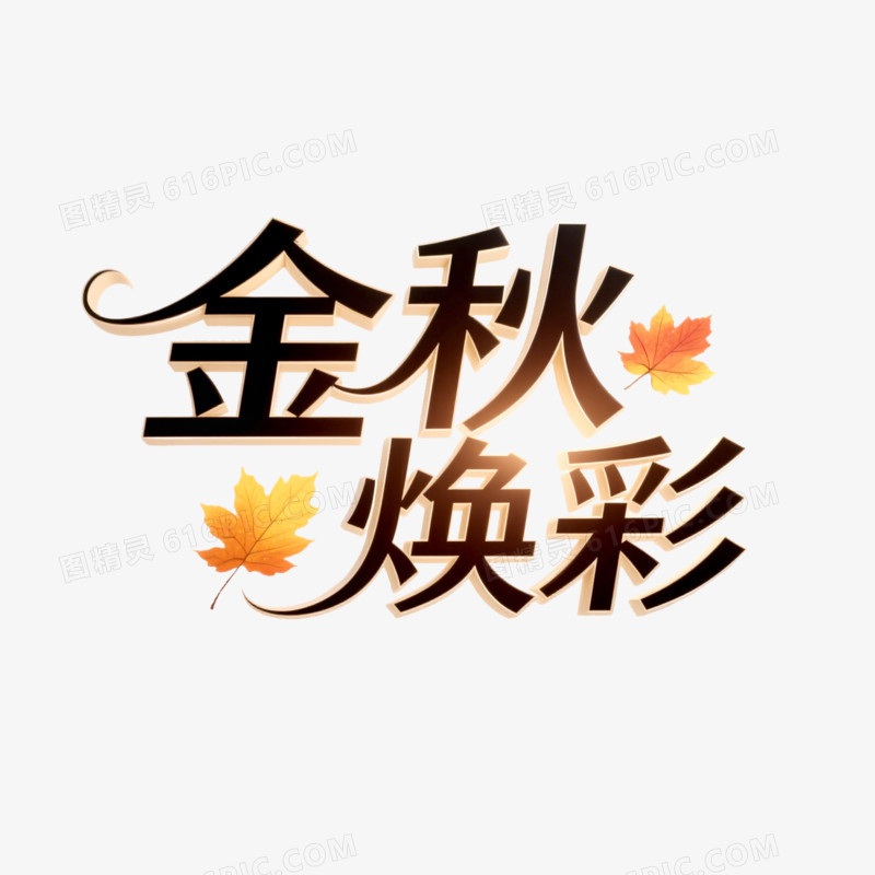 艺术创意变形字金秋焕新免抠元素