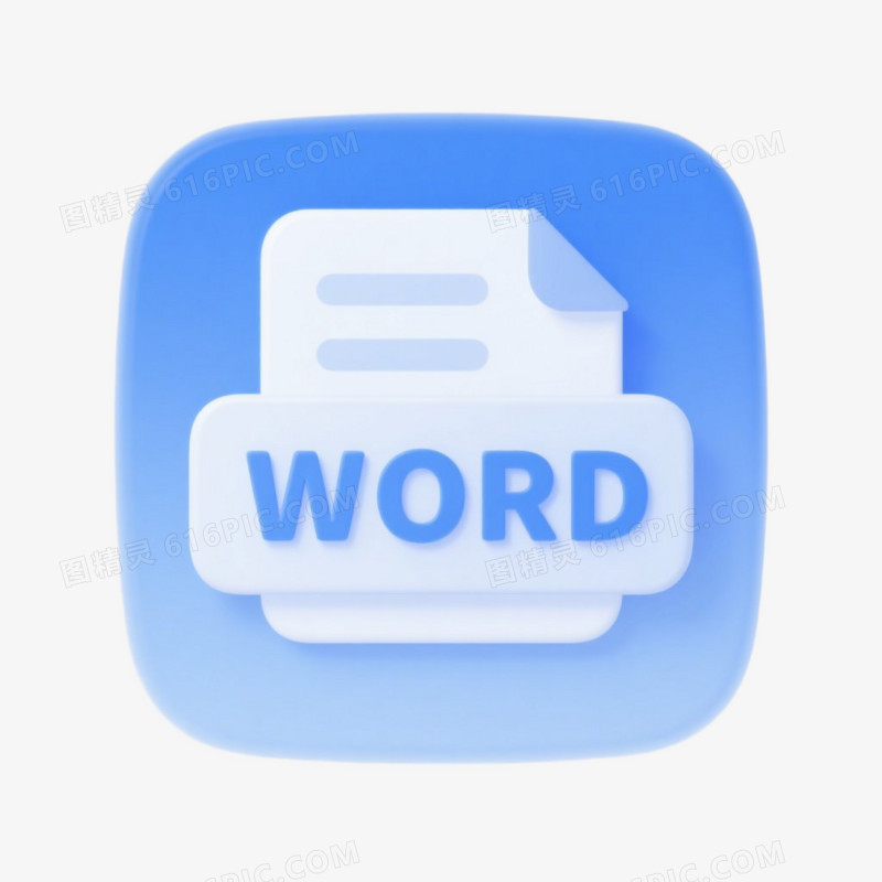 3D立体卡通简约文件word文件图标