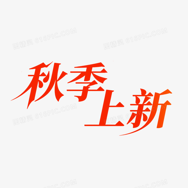 艺术创意变形字秋季上新免抠元素