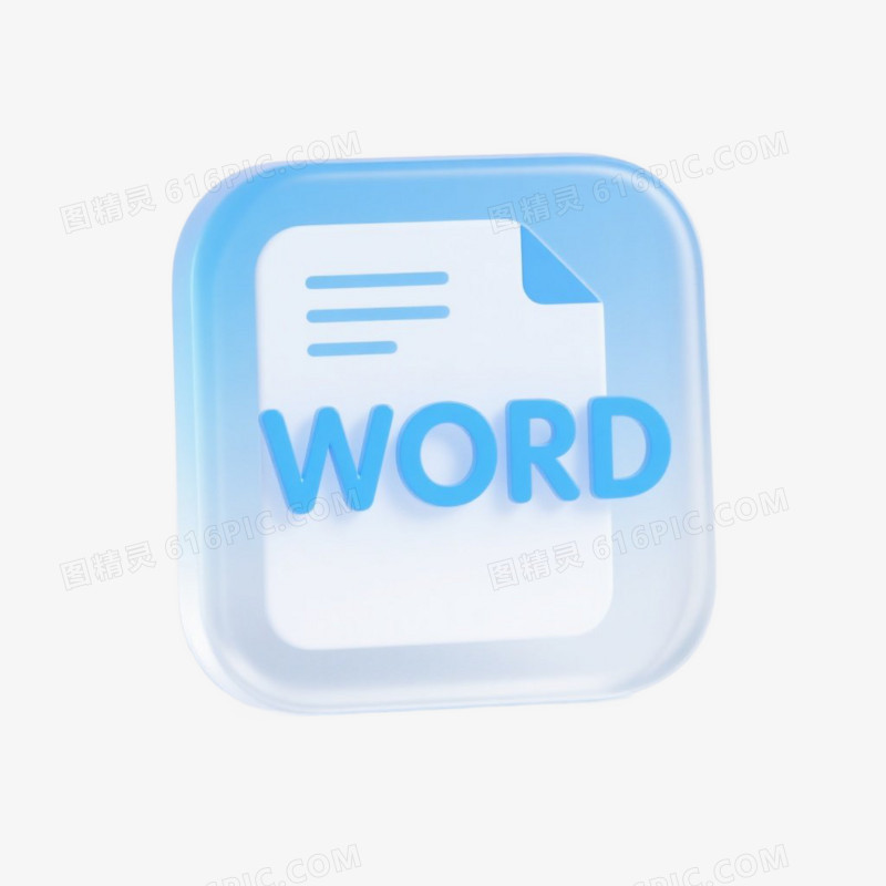 3D立体卡通简约文件word文件图标