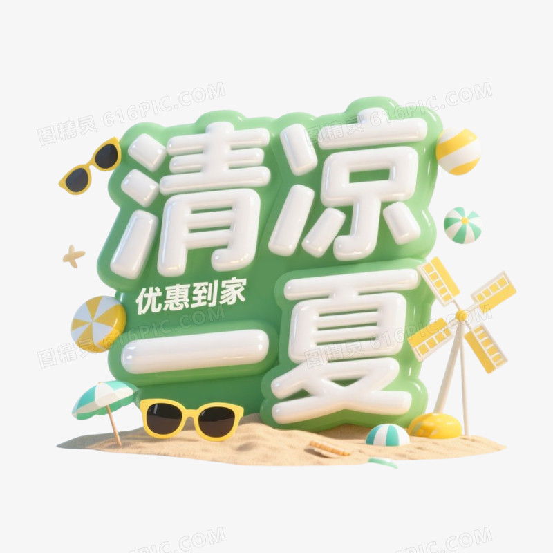清凉一夏优惠到家3D立体艺术字