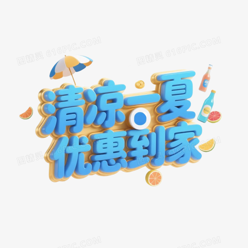 清凉一夏优惠到家3D立体艺术字