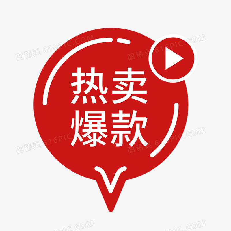 红色系促销标签免抠元素