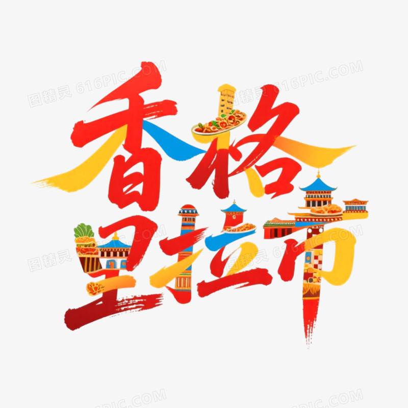 香格里拉创意书法艺术字