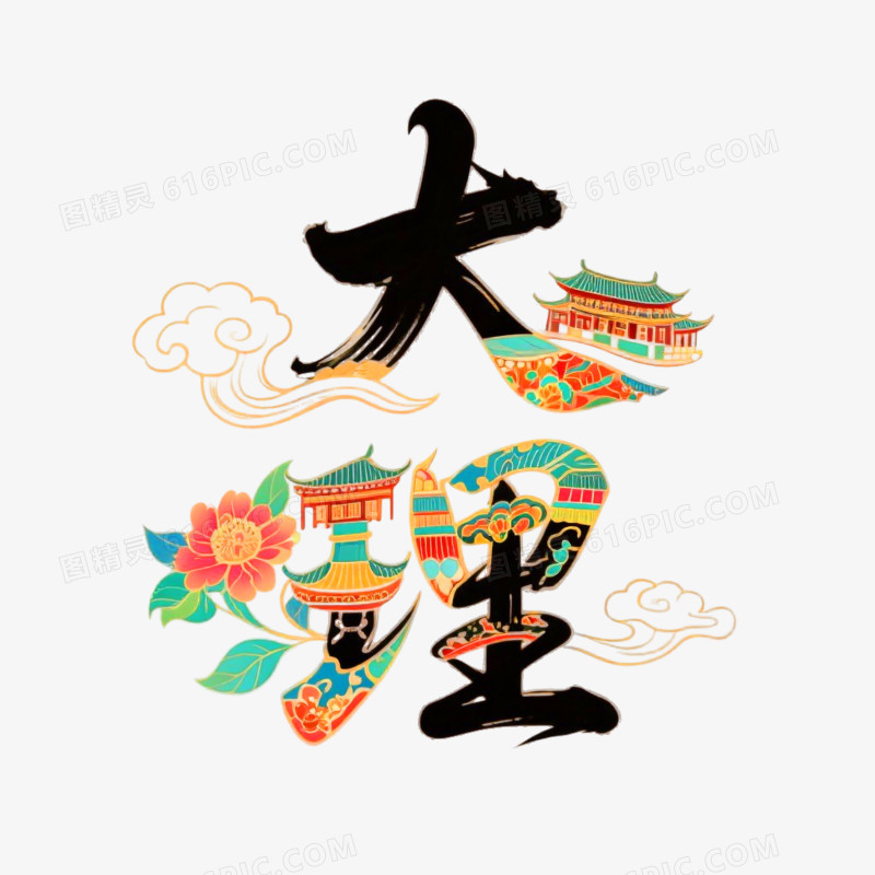 大理创意书法艺术字