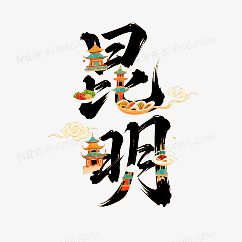 昆明创意书法艺术字