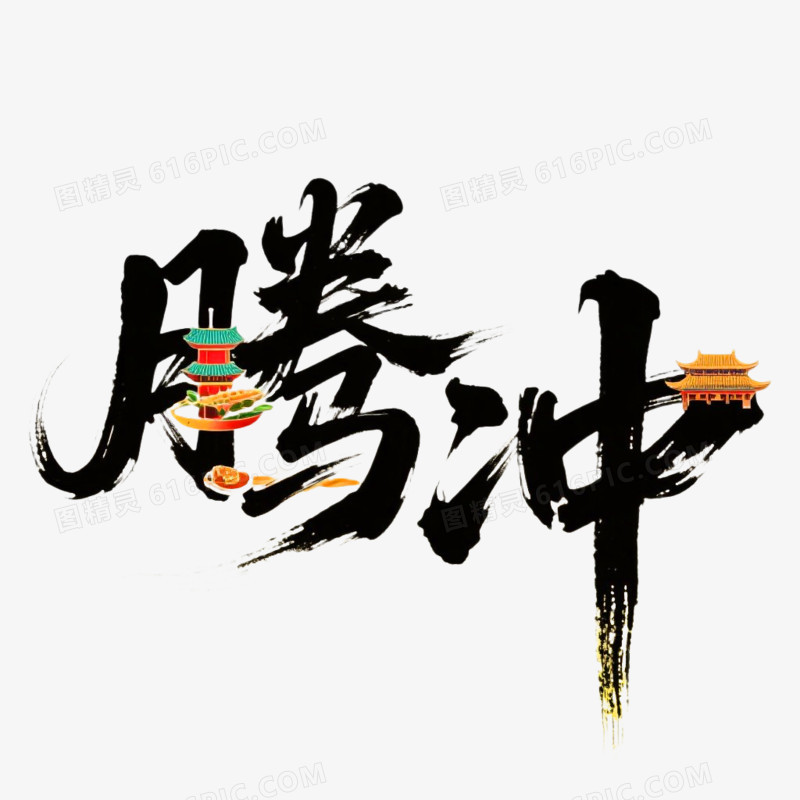 腾冲创意书法艺术字