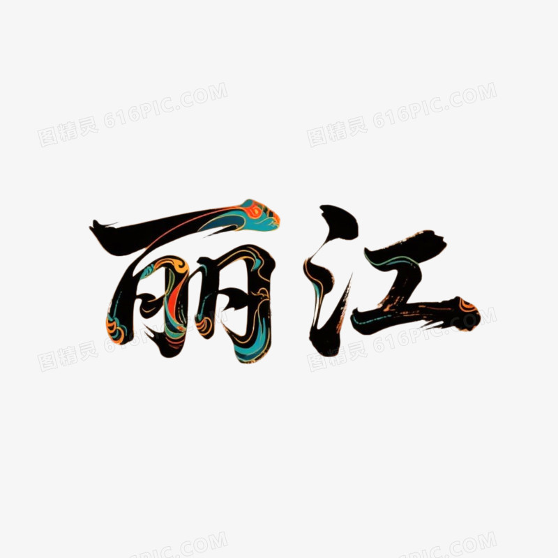 丽江创意书法艺术字