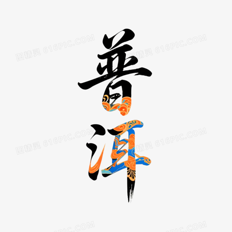 普洱创意书法艺术字