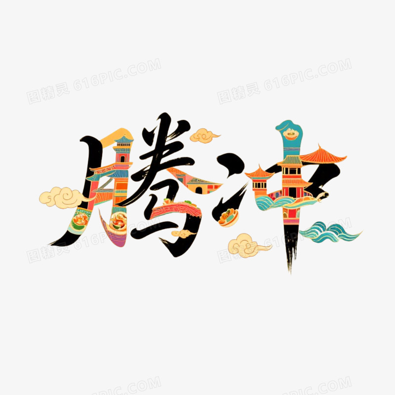 腾冲创意书法艺术字