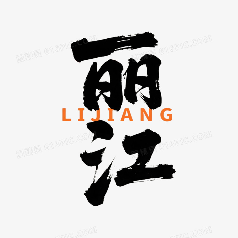 丽江艺术字云南地名免抠元素