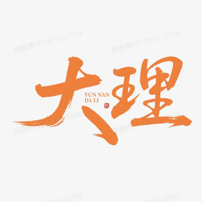 大理艺术字云南地名免抠元素