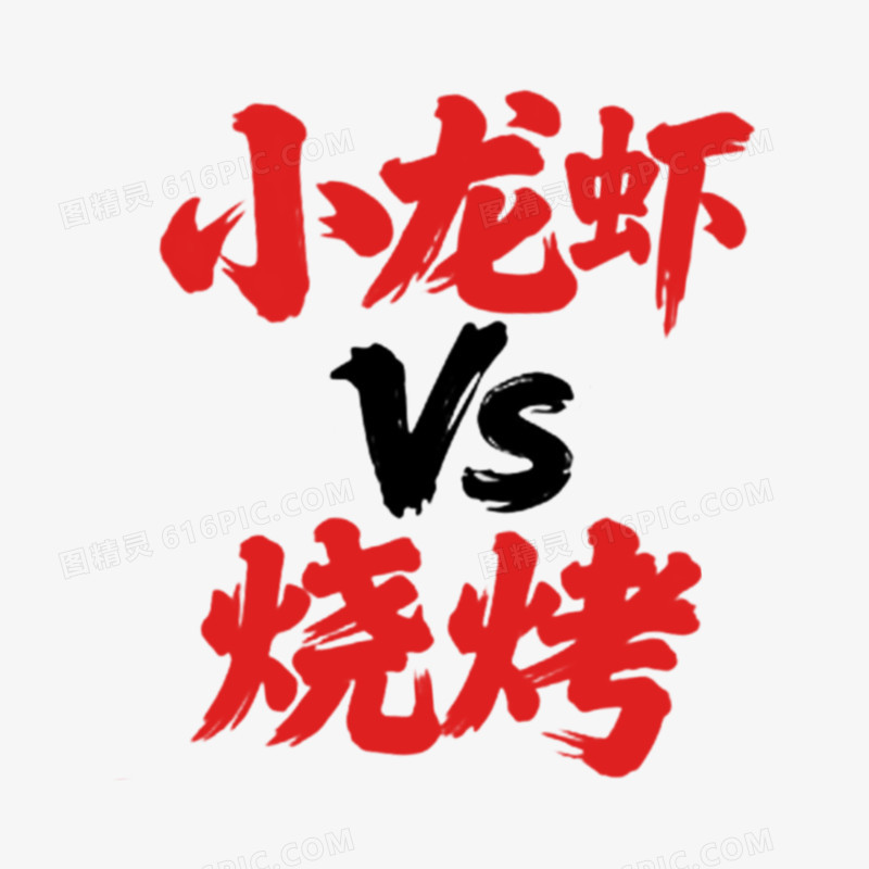 小龙虾vs烧烤的字体
