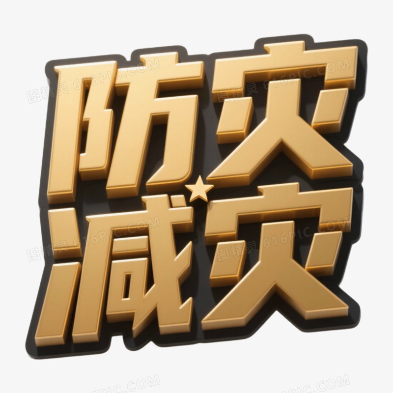 防灾减灾icon精彩艺术字免抠元素