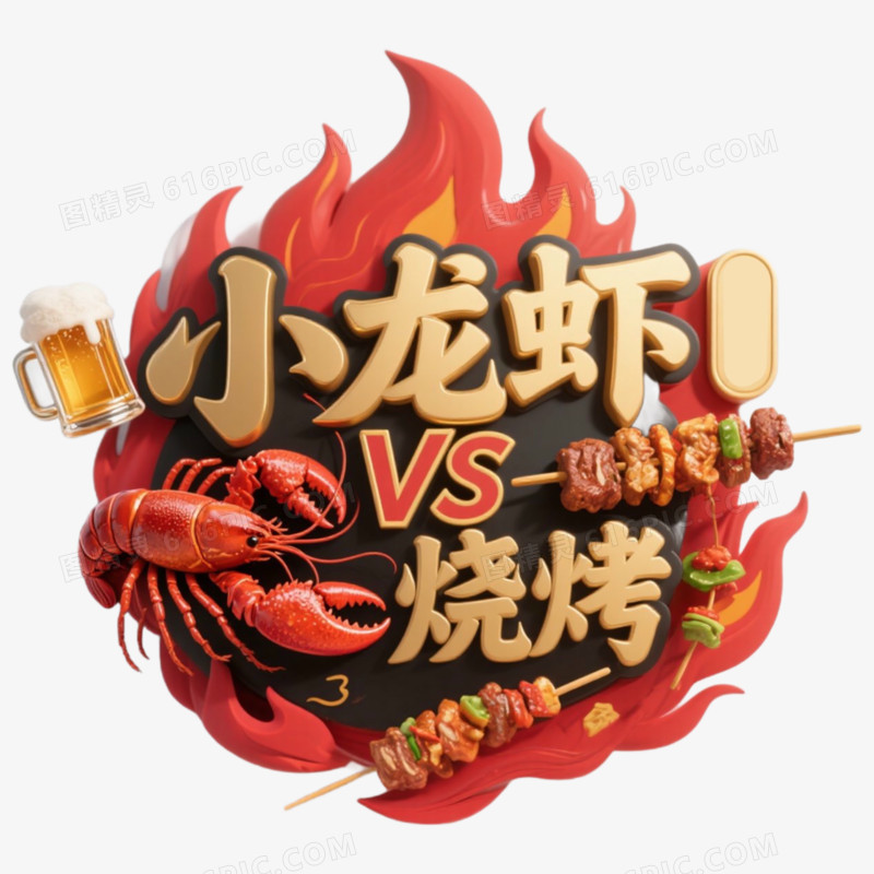 啤酒小龙虾精彩艺术字免抠元素