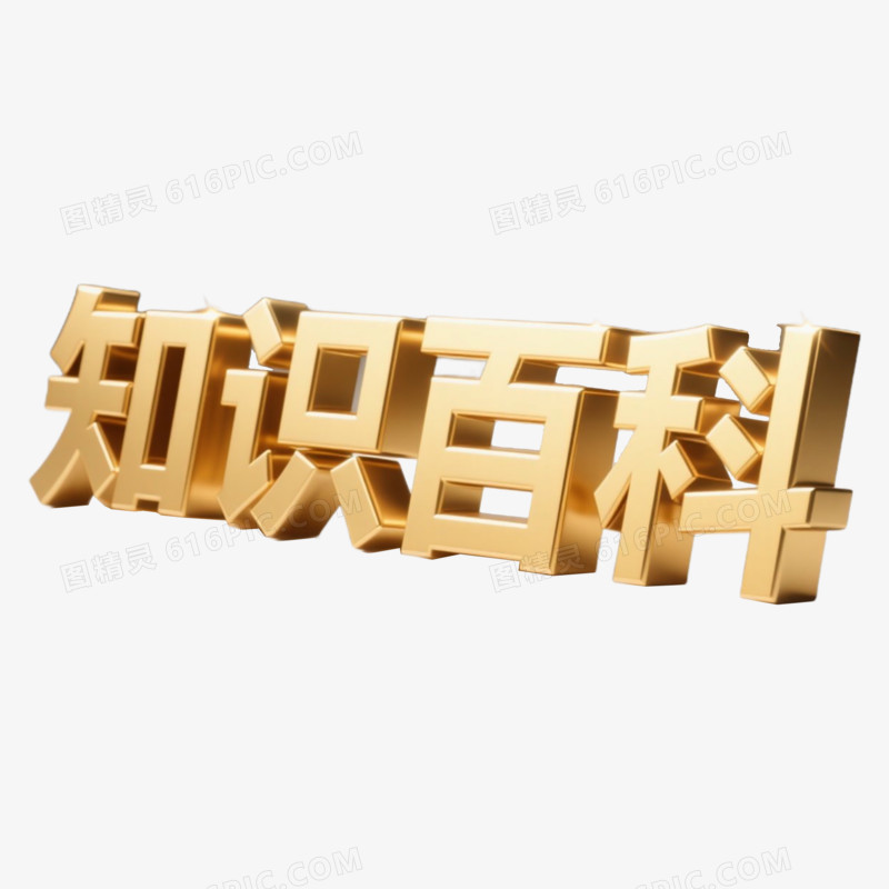 知识百科金属字精彩艺术字免抠元素