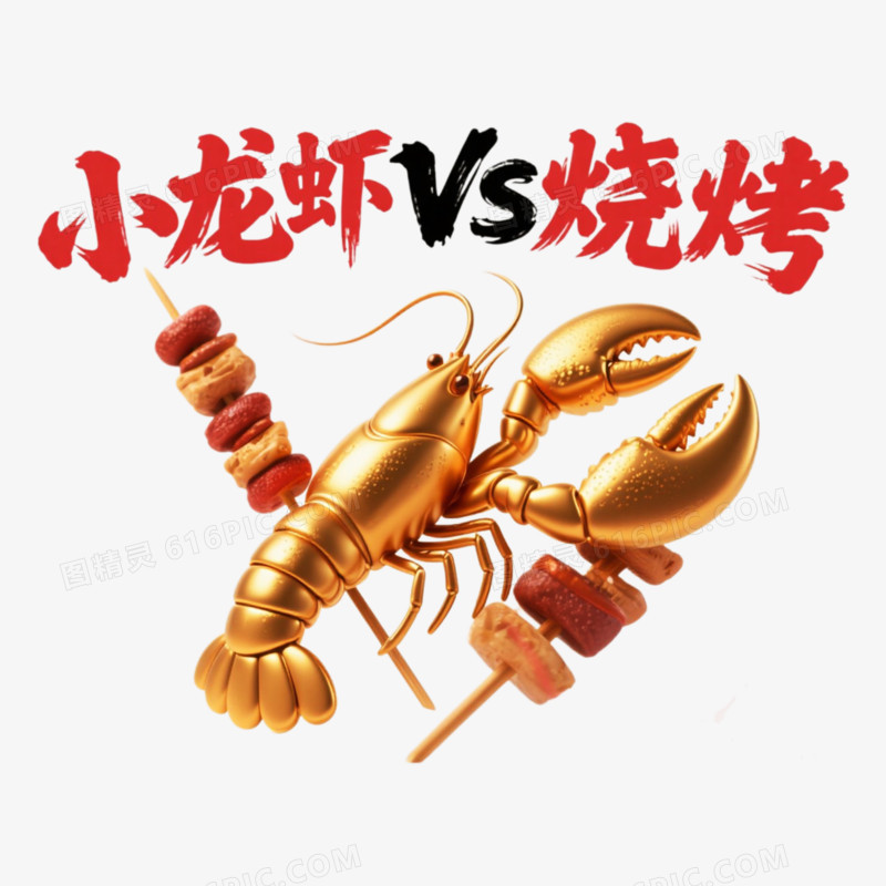 小龙虾精彩艺术字免抠元素