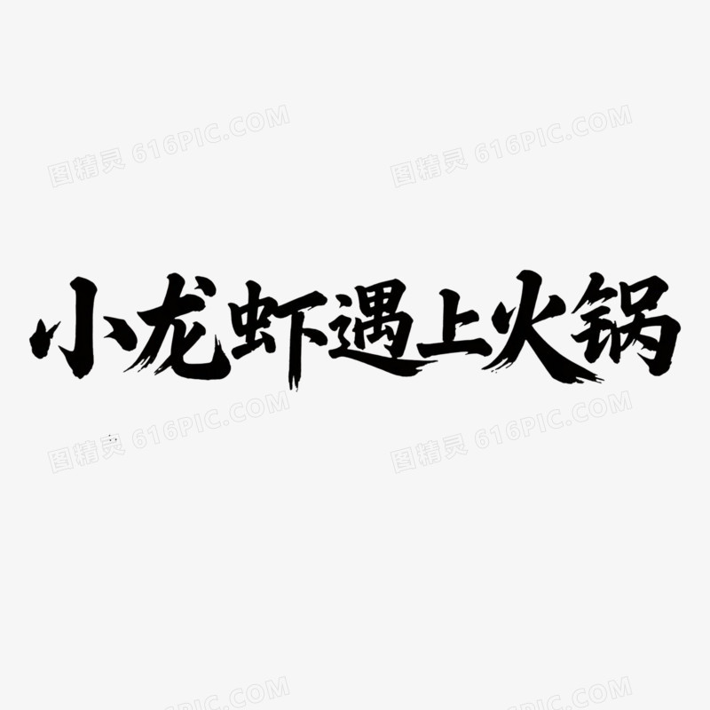 小龙虾毛笔字精彩艺术字免抠元素