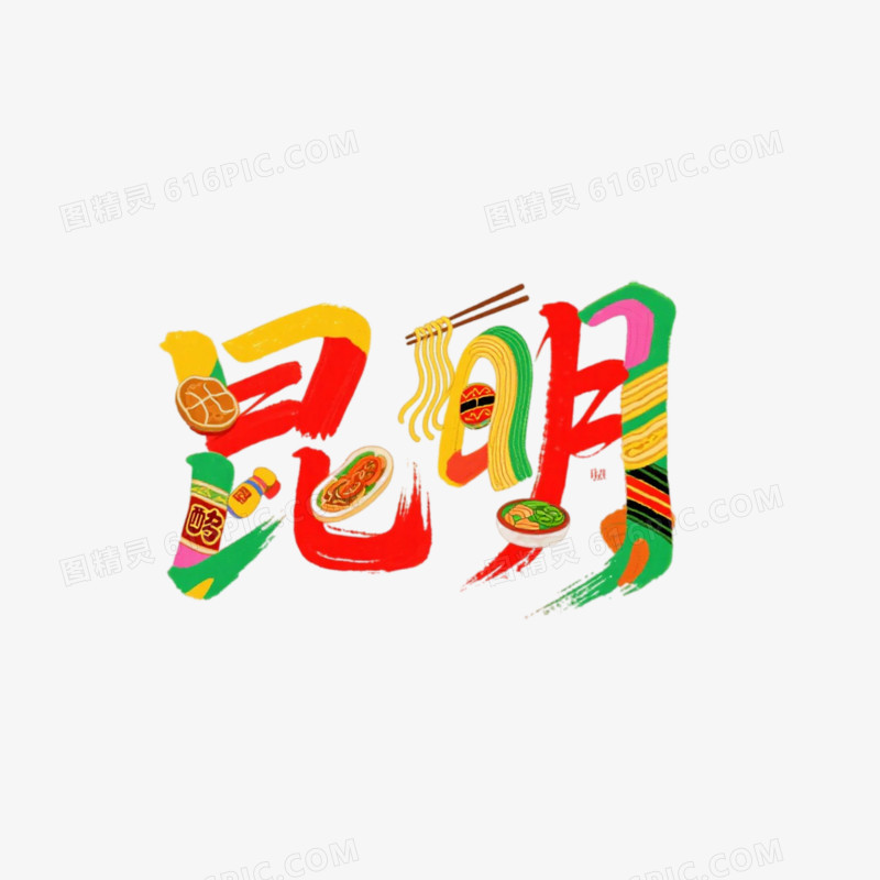 昆明手写书法字艺术字