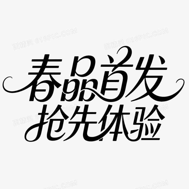 艺术创意变形字春品首发免抠元素