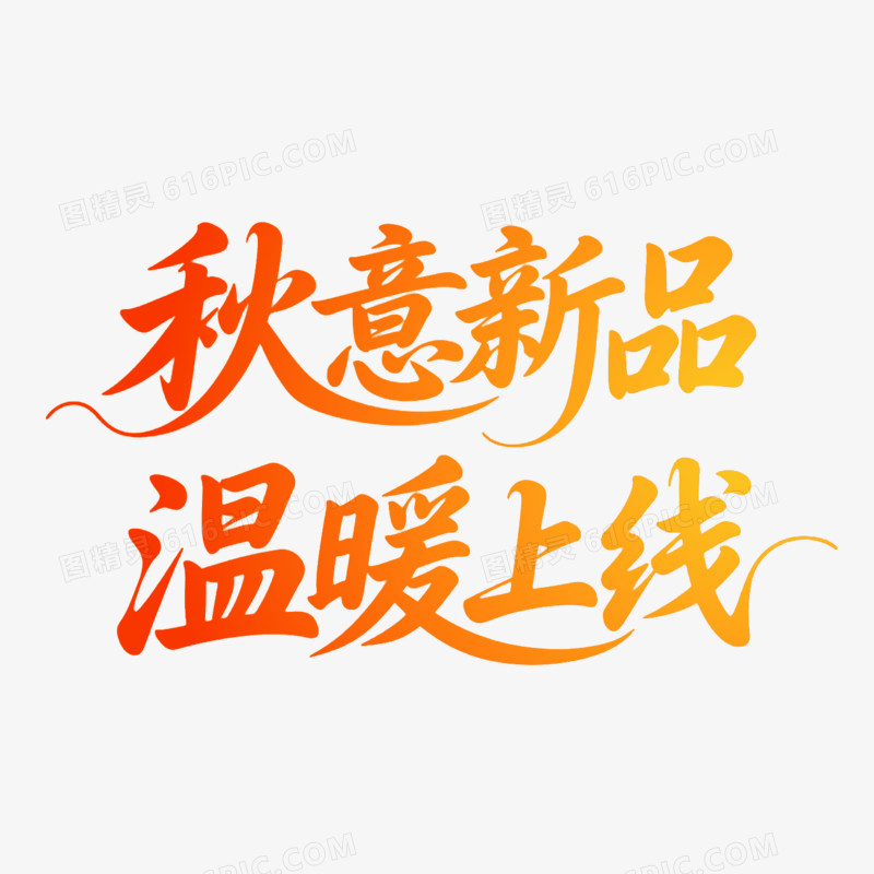 艺术创意变形字秋意新品免抠元素