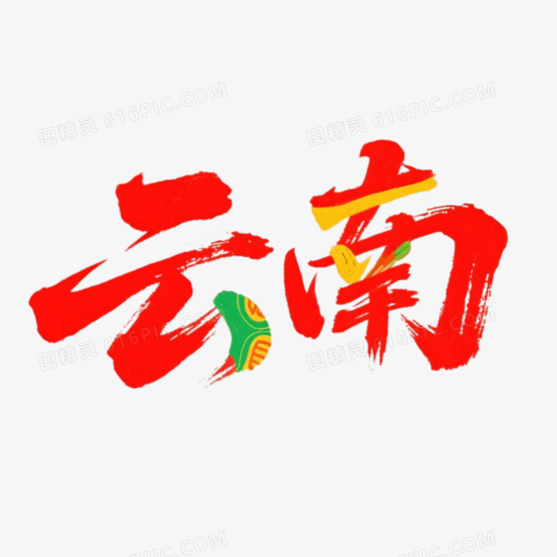 云南手写书法字艺术字