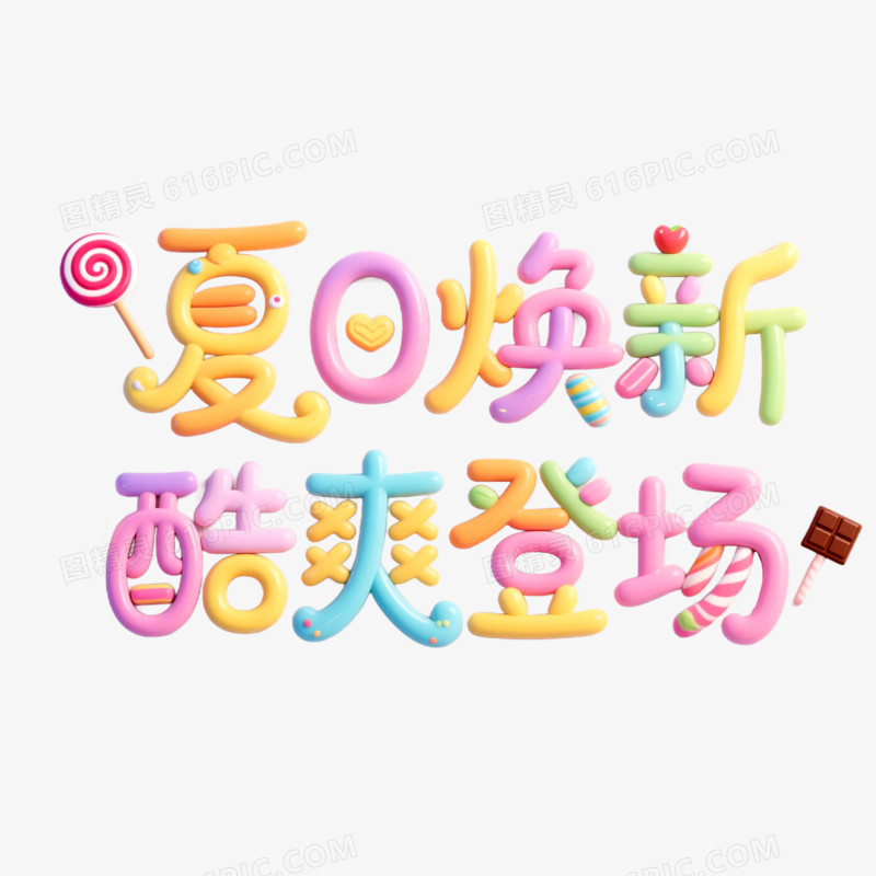 艺术创意变形字夏日焕新免抠元素