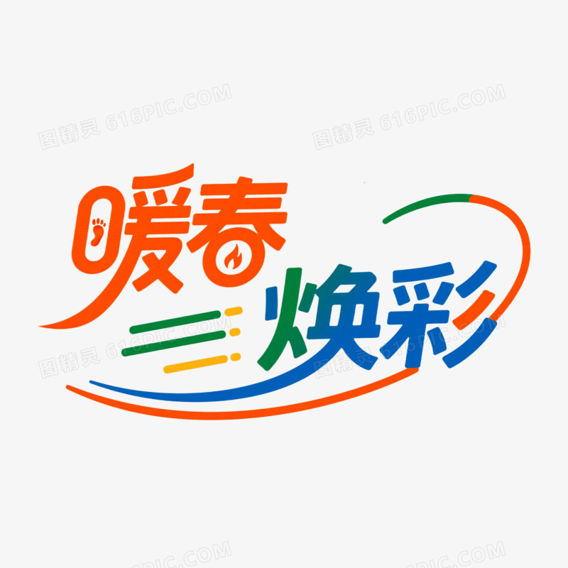 艺术创意变形字暖春焕新免抠元素