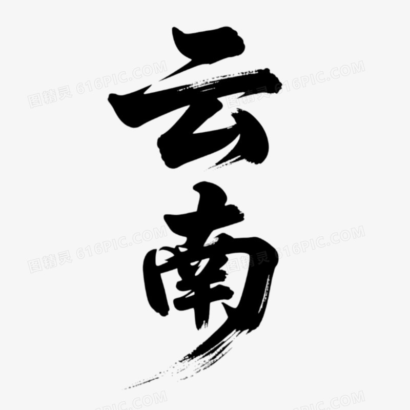 云南手写书法字艺术字